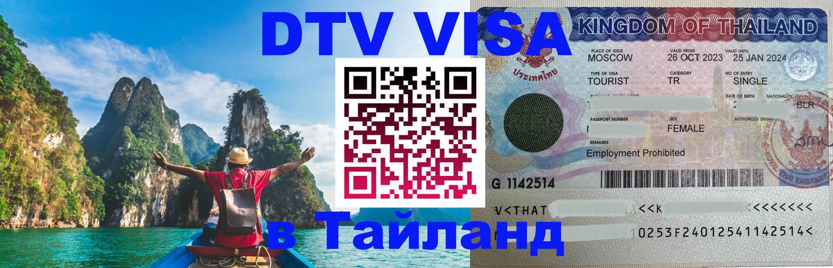 ДТВ виза в Таиланд 