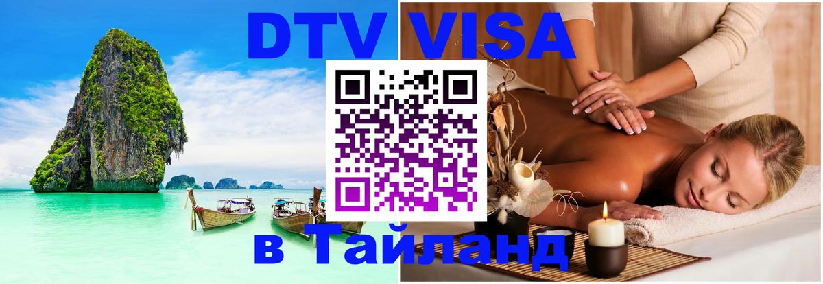 DTV виза Тайланд Бейрут 